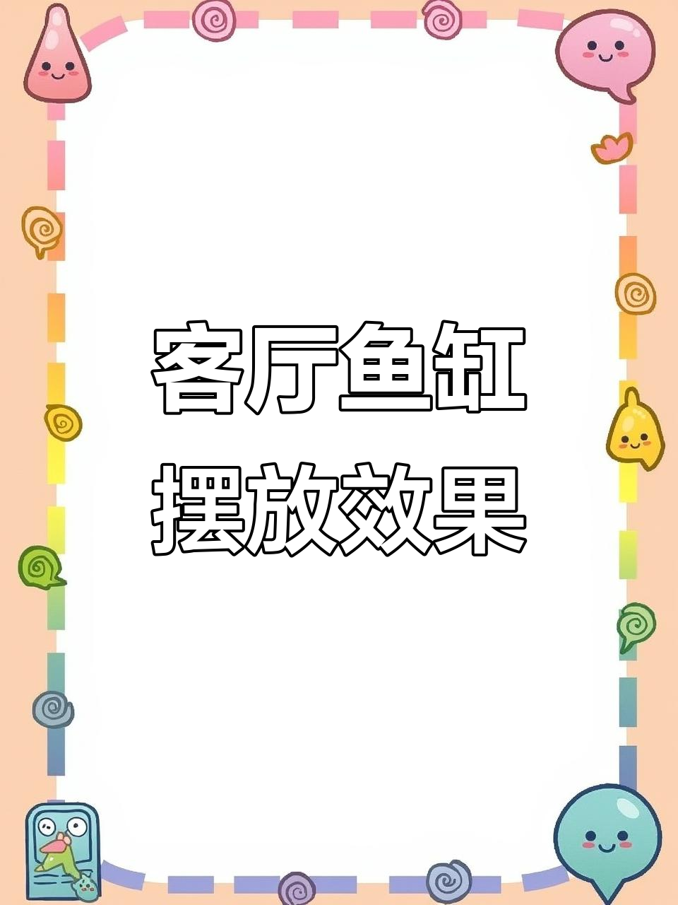 客厅鱼缸设计效果图，底滤系统完美搭配