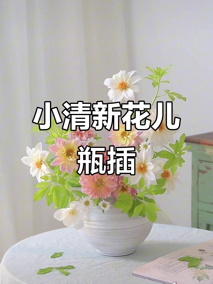清新甜美花朵,打造小清新的家居插花艺术