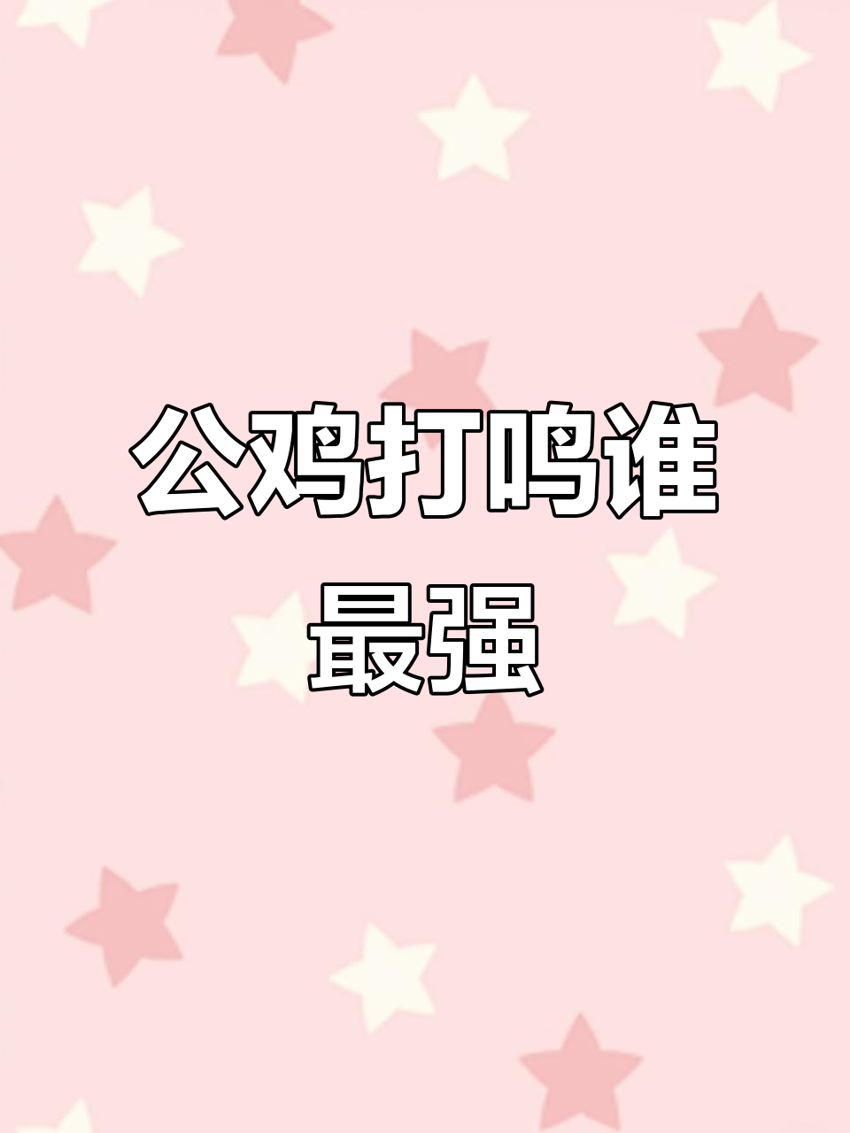 各国公鸡打鸣大比拼，谁的叫声最响亮？