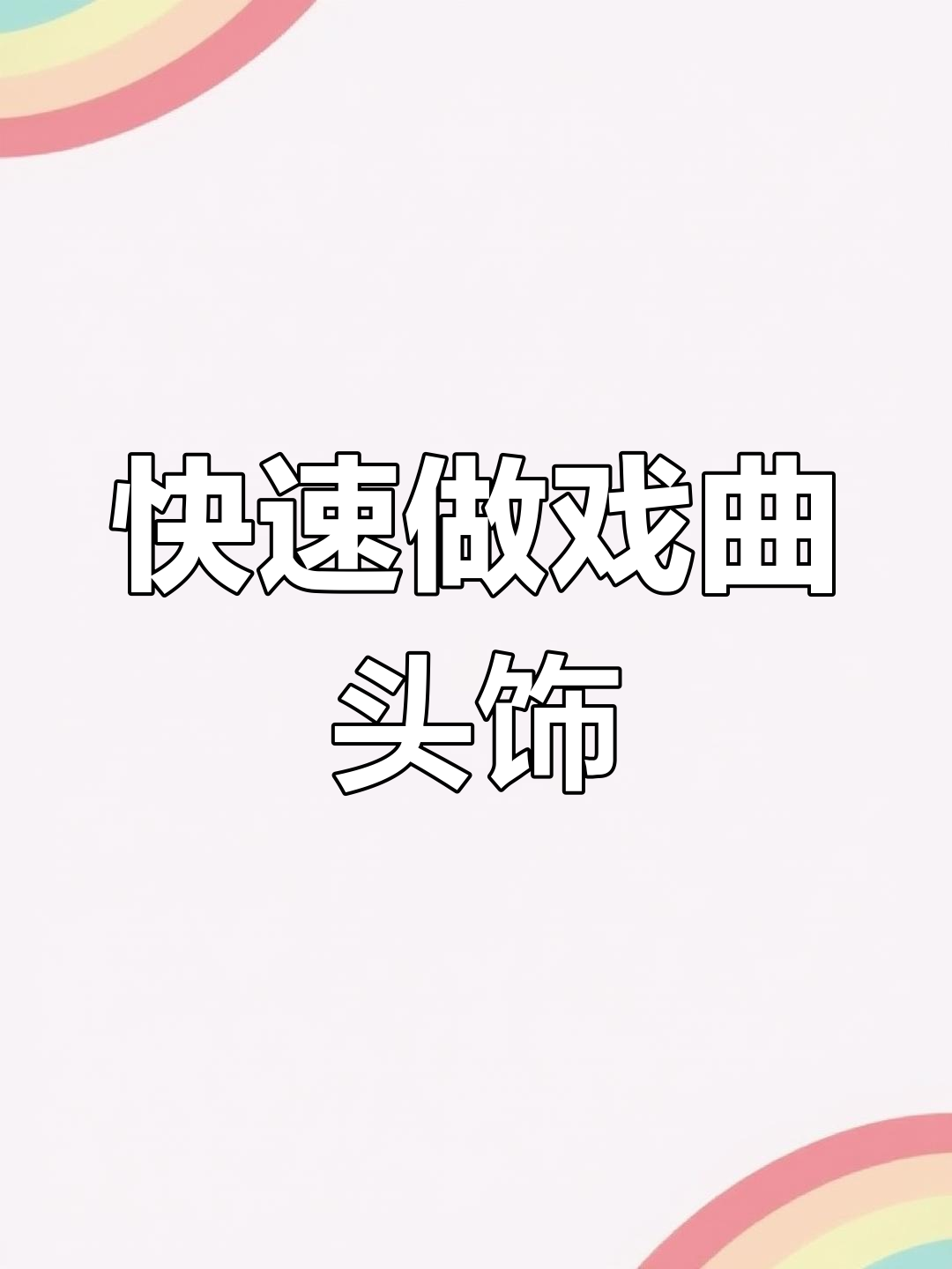 手工制作戏曲头饰,轻松搞定后三件