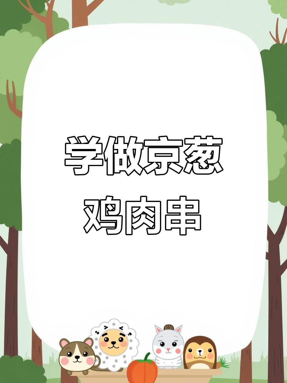 轻松学会京葱鸡烧烤，步骤简单又美味