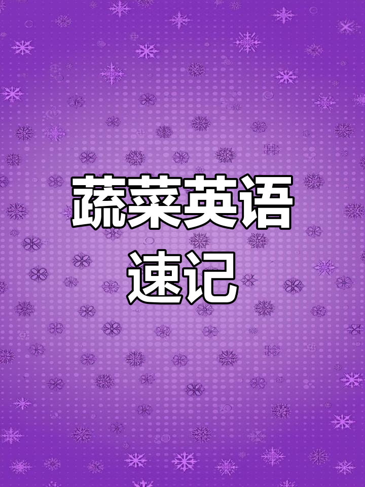 蔬菜英语单词大集合,轻松记住这些常见单词