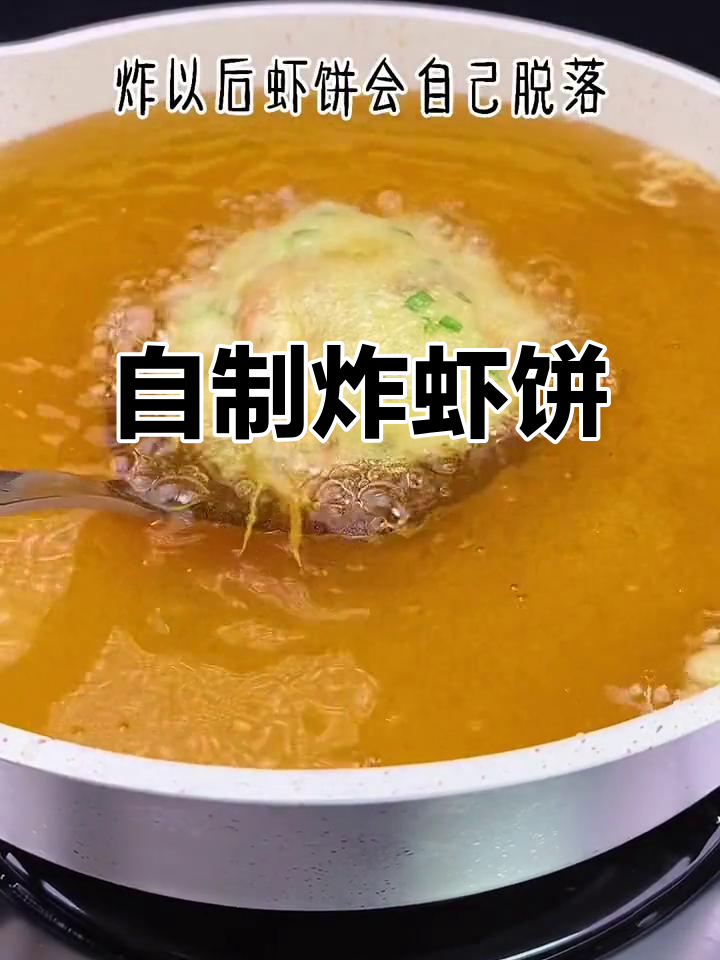 怀念小时候的炸虾饼,酥脆美味在家做!