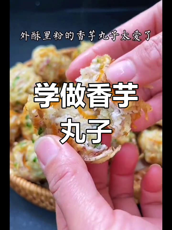 香芋丸子做法大揭秘,简单又美味!