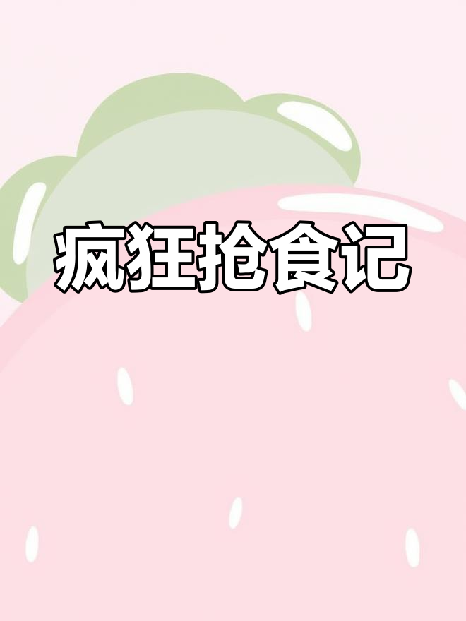 西西狂吃白条鸡,连南南的鸡腿也不放过!