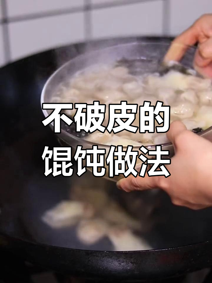 煮馄饨不破皮,秘诀就在这里!教你一招完美包法