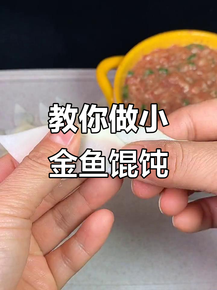 小金鱼馄饨包法，简单又好玩