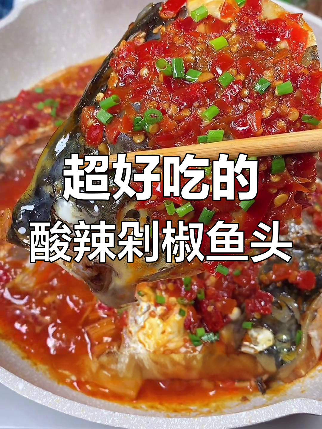 酸辣剁椒鱼头,简单又开胃的独特做法