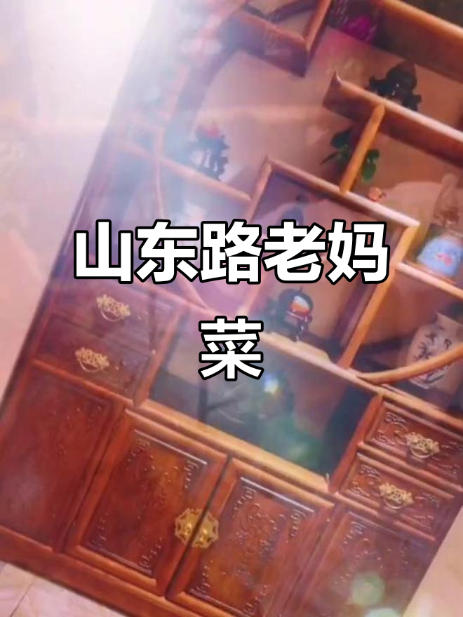 山东路老妈菜馆,等你来尝!