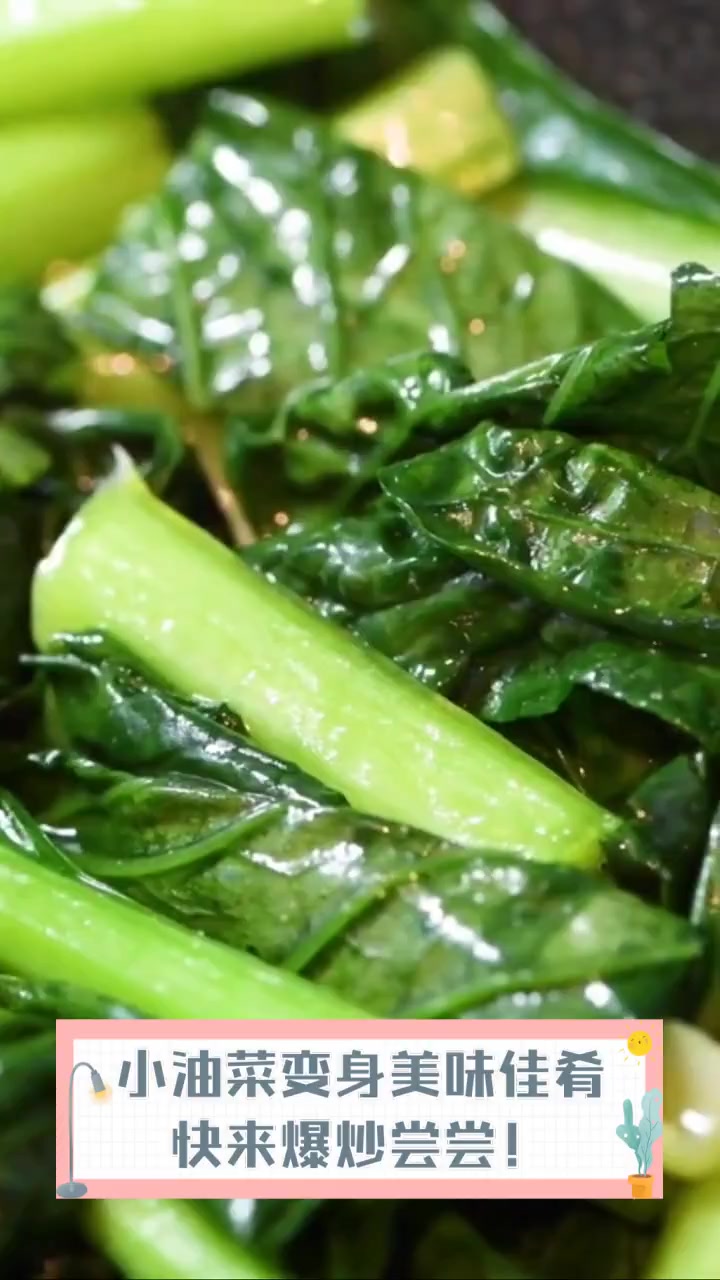 小油菜变身美味佳肴,快来爆炒尝尝!