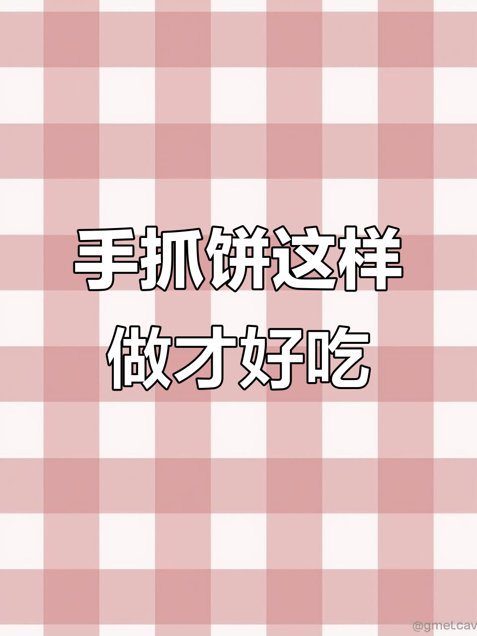 台湾手抓饼的完美做法,简单又香脆!
