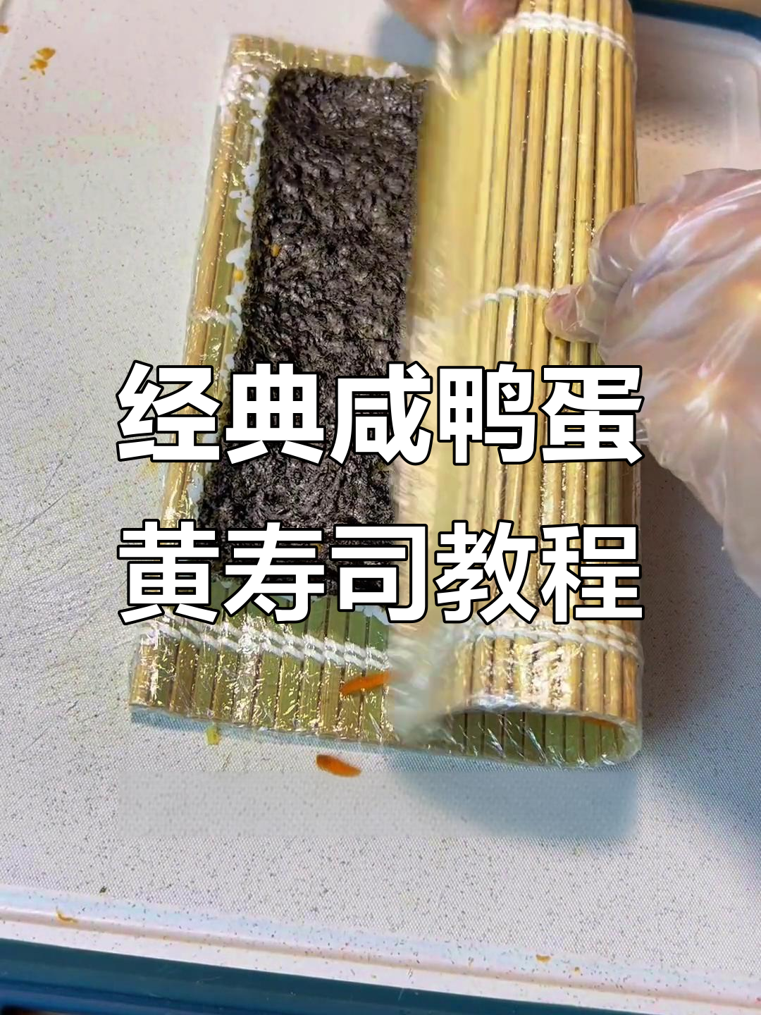 咸鸭蛋黄寿司制作全攻略,简单步骤教你轻松做出美味卷