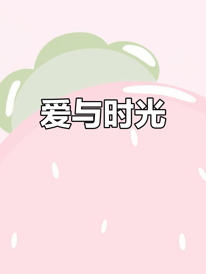 春柳花香,岁月如歌