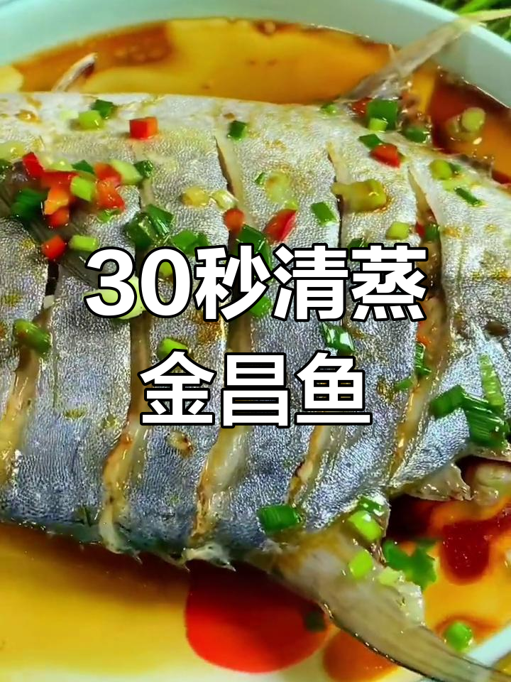 清蒸金昌鱼的做法,鲜嫩美味