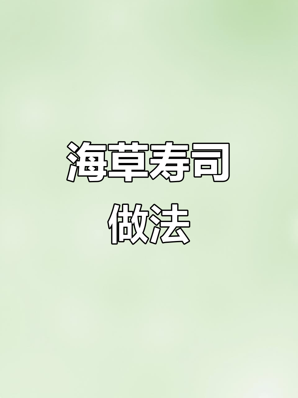 反卷海草寿司制作全攻略,轻松学会这道美味