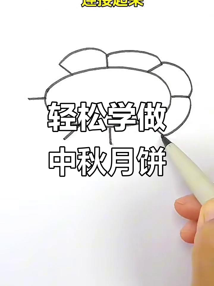 中秋节月饼创意画，简单又可爱！