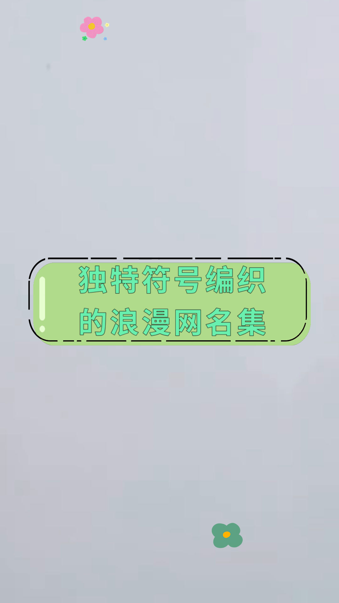 独特符号编织的浪漫网名集