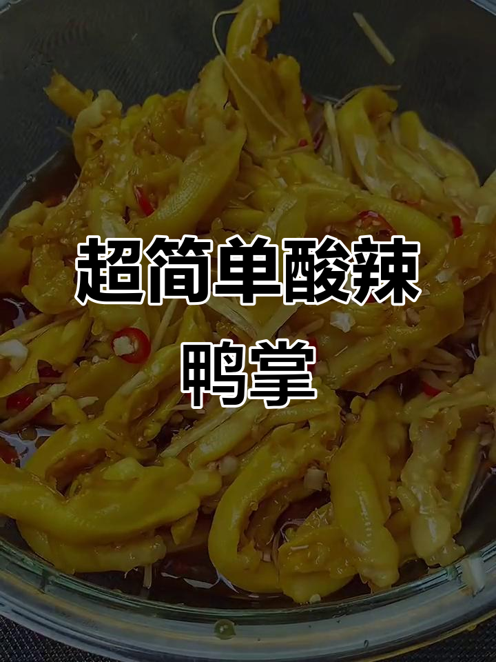 酸辣鸭掌轻松做,泡半天就能入味