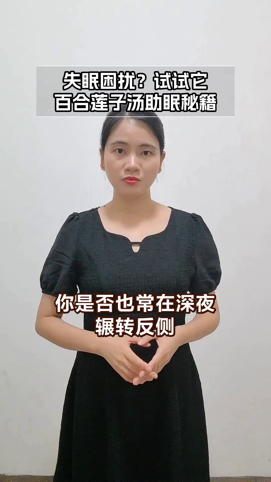 百合莲子汤:助眠新选择
