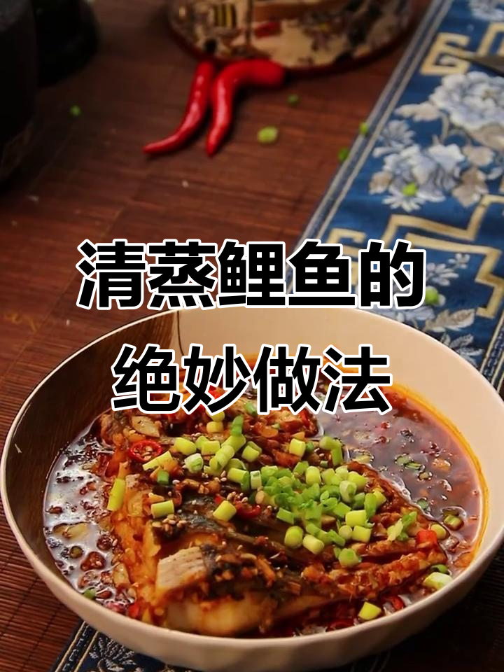 鲤鱼新做法,蒸一蒸更美味,简单又下饭