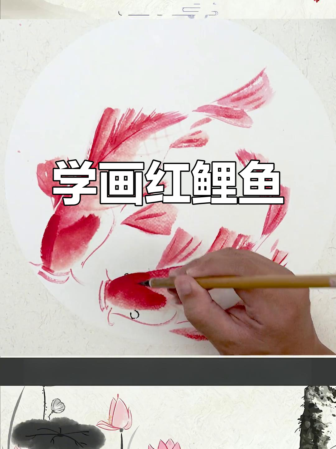 轻松学画红色鲤鱼,掌握国画技巧
