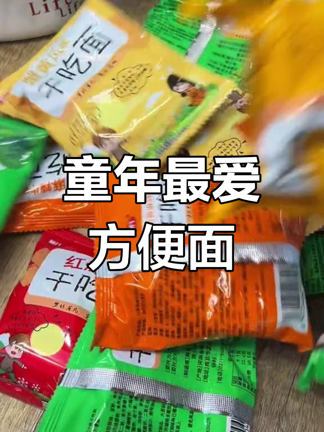 你小时候吃过最好吃的方便面是什么牌子?