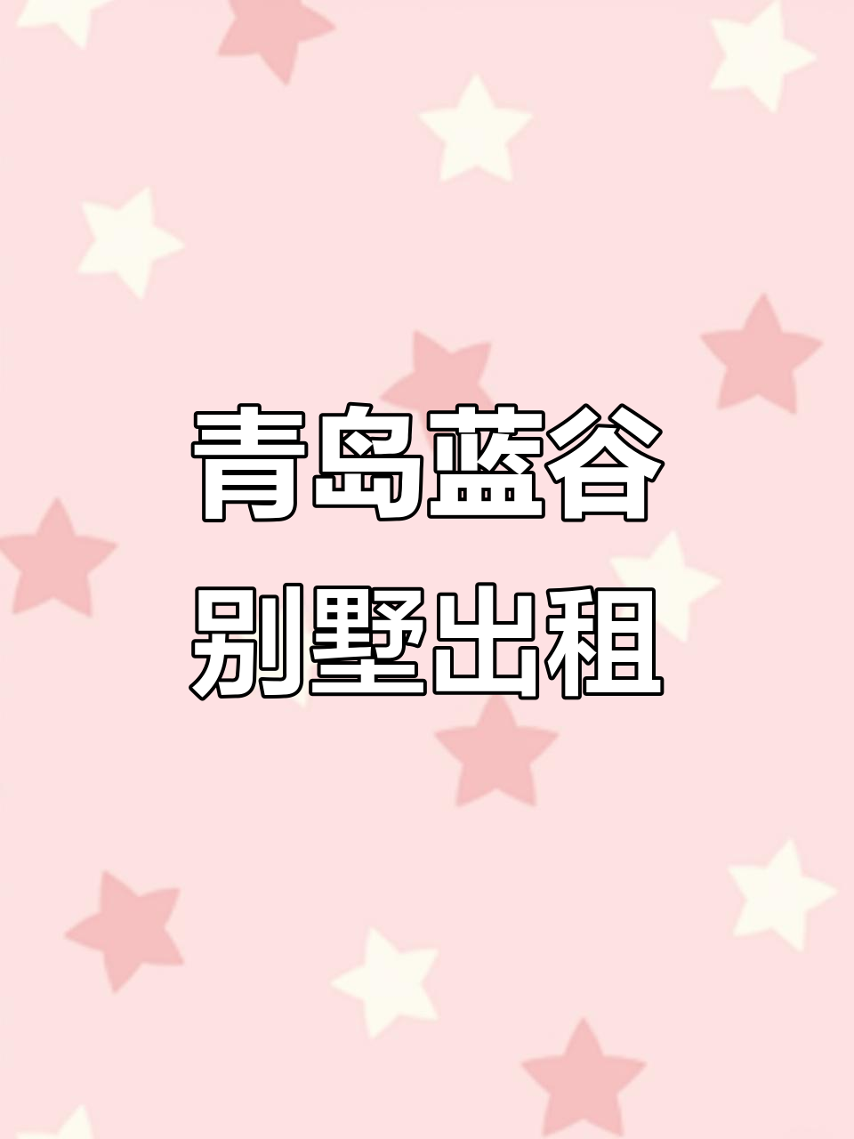 青岛蓝谷别墅出租,精装修四室两卫,庭院景观超美