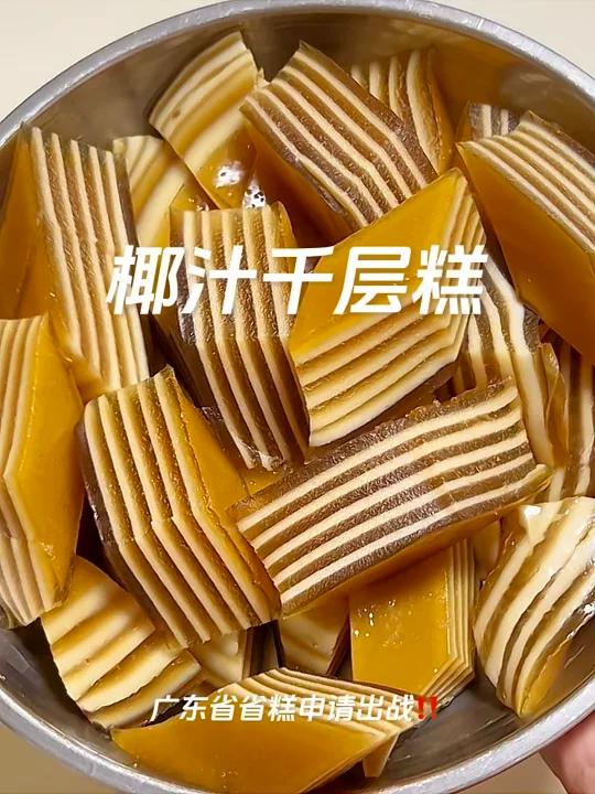 广东省糕申请出战教程经验椰汁千层糕