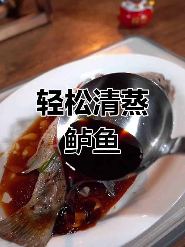 清蒸鲈鱼,简单又鲜美