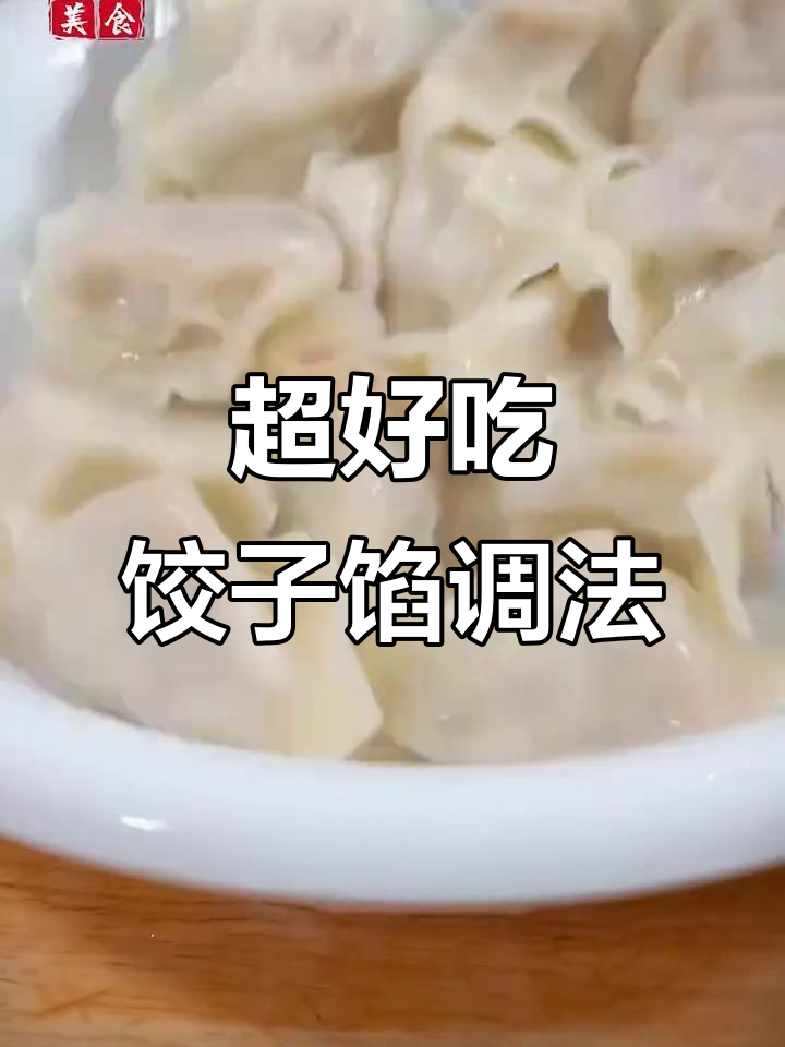 十种必试饺子馅,白菜肉馅最香!