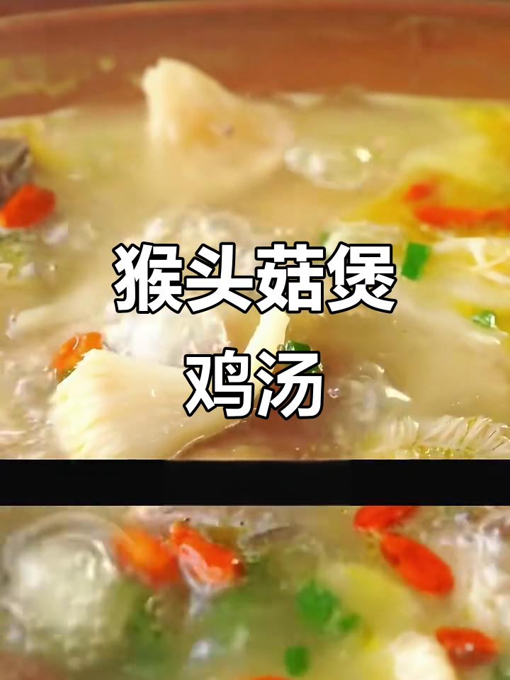 猴头菇鸡汤，暖胃又美味，秋冬必备家庭滋补汤