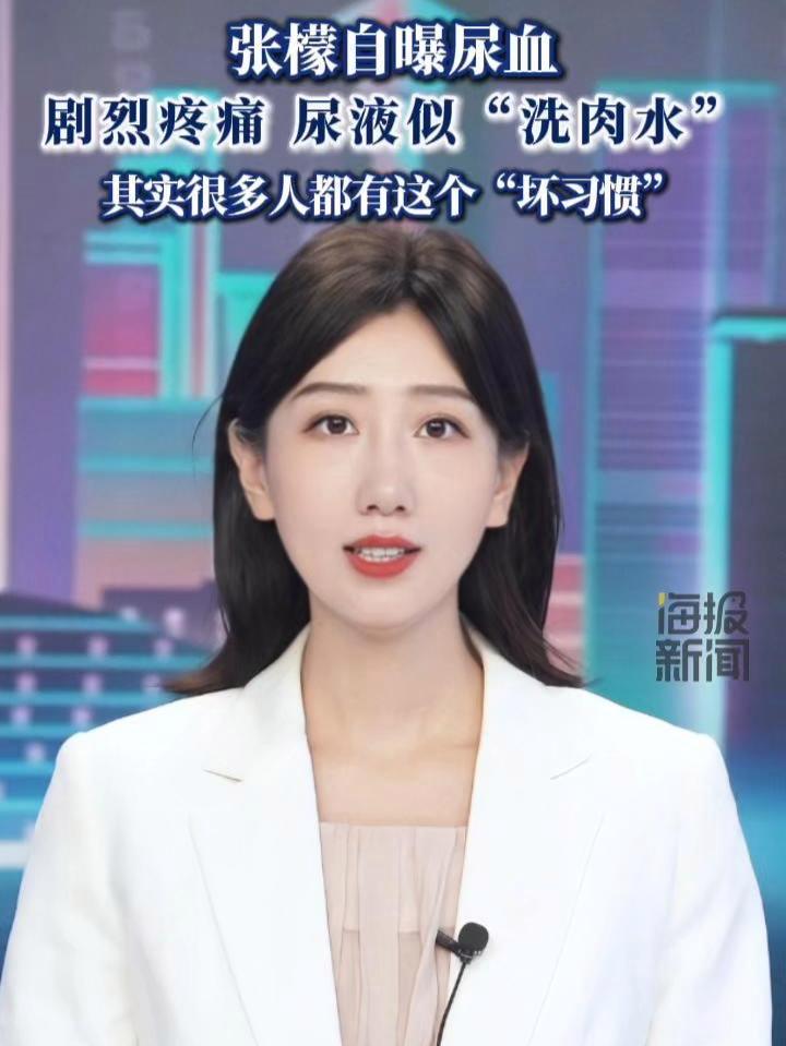 张檬自曝尿血，剧烈疼痛 尿液似“洗肉水” 其实很多人都有这个“坏习惯”。张檬