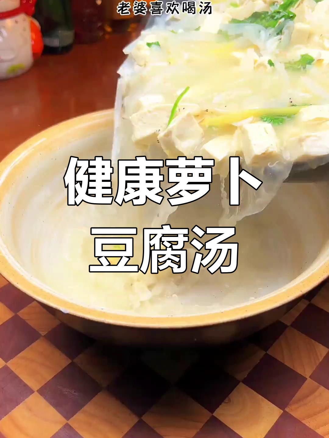 萝卜豆腐汤,清爽又美味