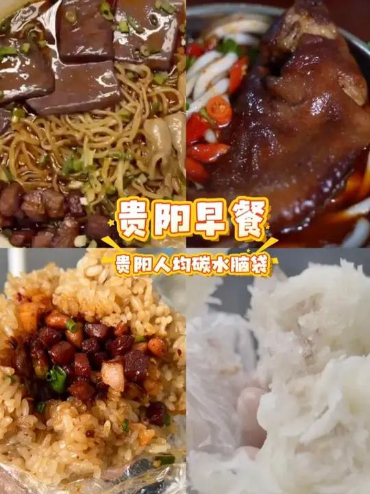 贵阳早餐一周都不重样！贵阳人均碳水脑袋实锤！爽爽贵阳贵阳美食贵阳旅游贵阳早餐 来源：爽爽贵