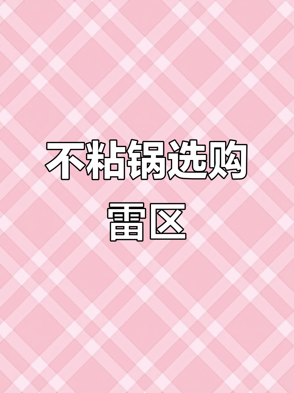 网红不粘锅避坑指南,蜂窝、珐琅锅真相大揭秘
