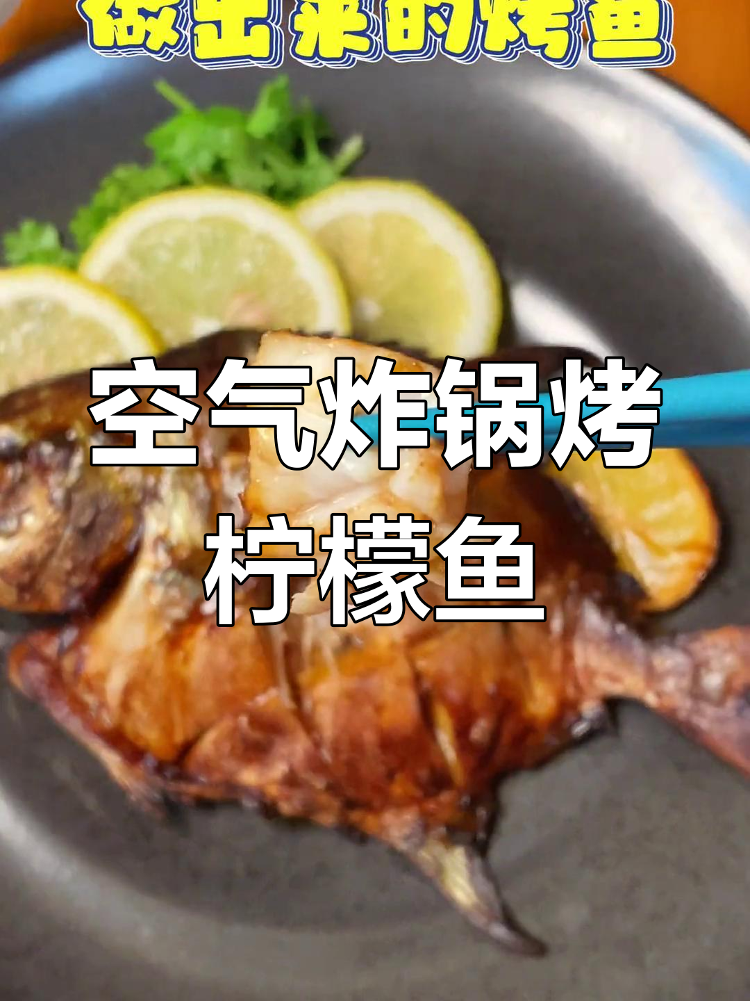 柠檬焗仓鱼,空气炸锅完美做法