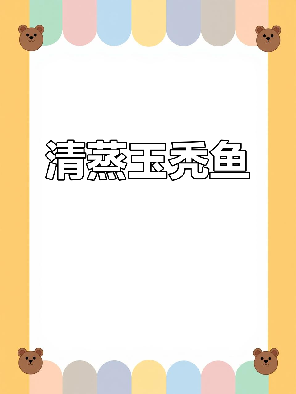 宁波年夜饭必备:清蒸玉秃鱼,鲜嫩无刺的完美做法