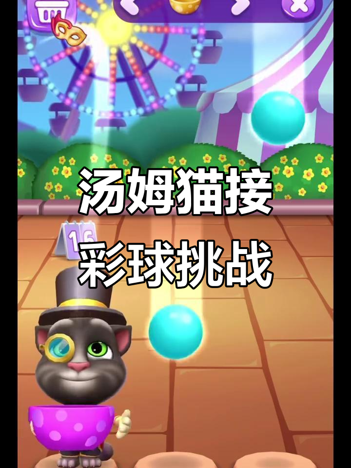 小汤姆猫戴魔术帽接彩虹球,游戏超有趣!
