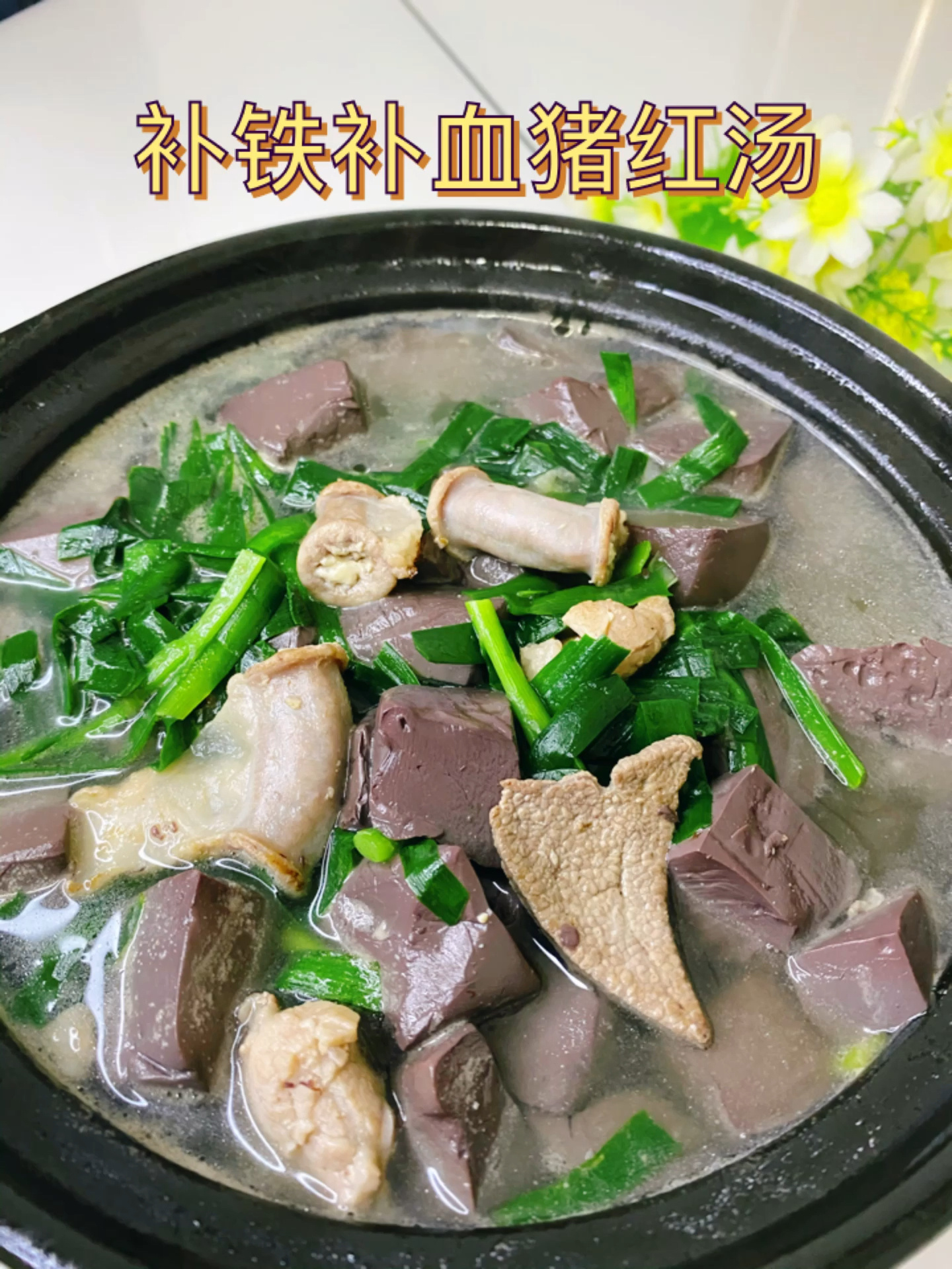 补铁补血猪红汤