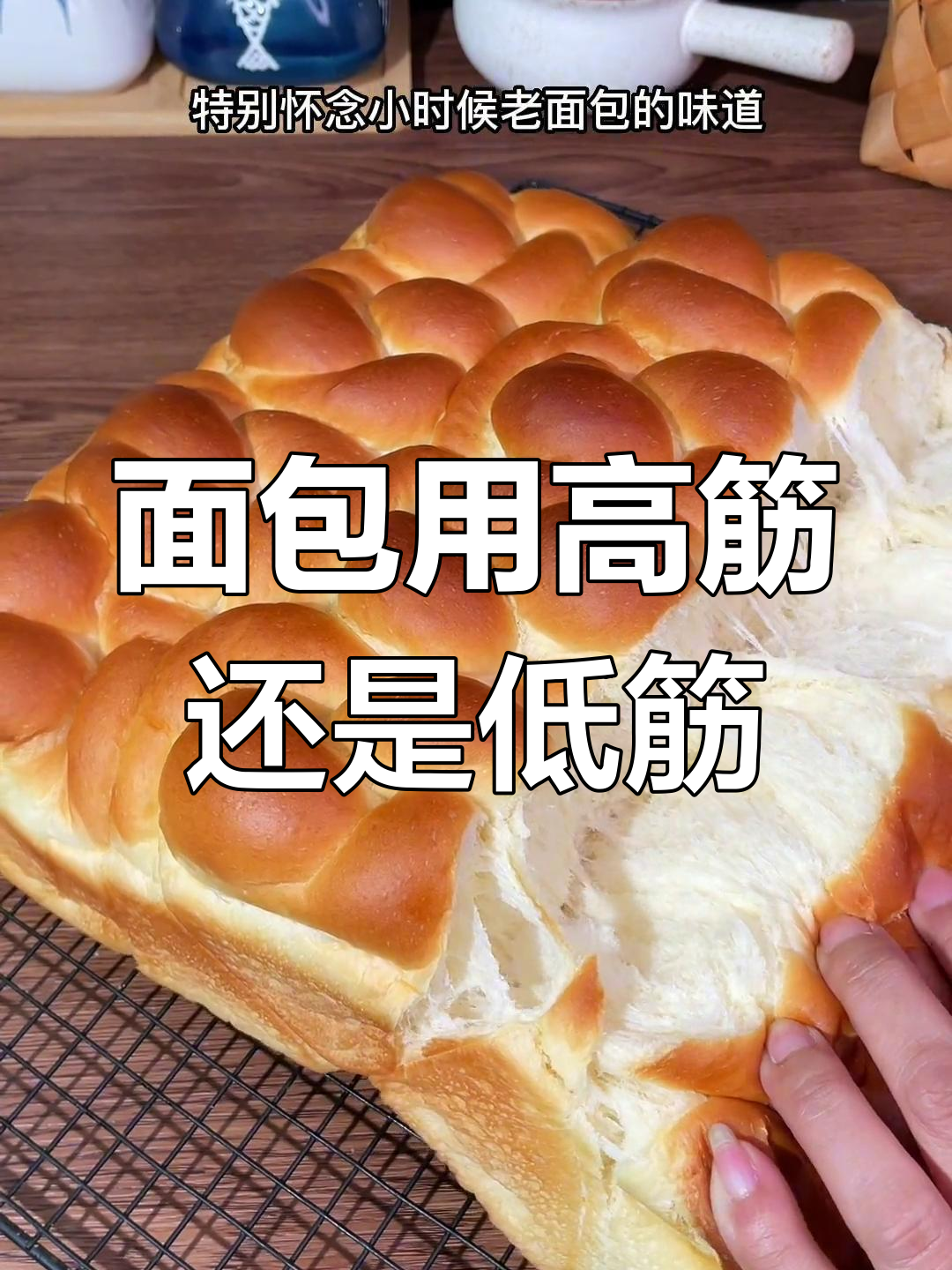 做面包时,高筋面粉和低筋面粉到底选哪种?