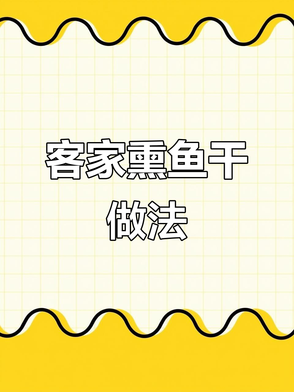 客家传统熏鱼干制作，大铁锅与柴火灶的完美结合