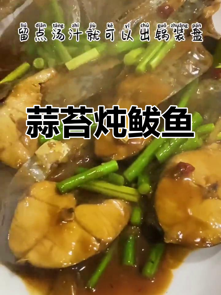 蒜苔烧鲅鱼,鲜香浓郁