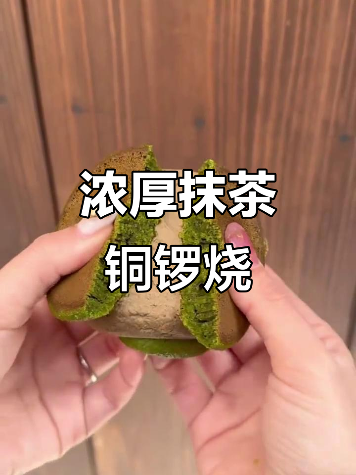 抹茶奶油铜锣烧，甜而不腻的治愈系甜品