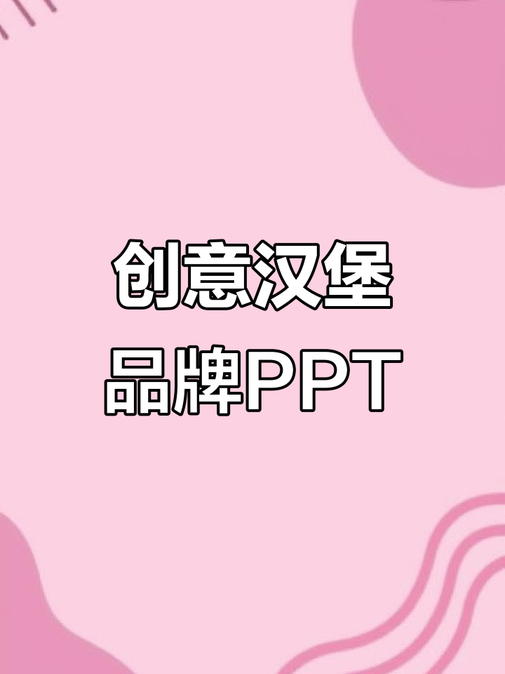 创意汉堡品牌营销画册PPT模板,打造时尚餐饮品牌形象