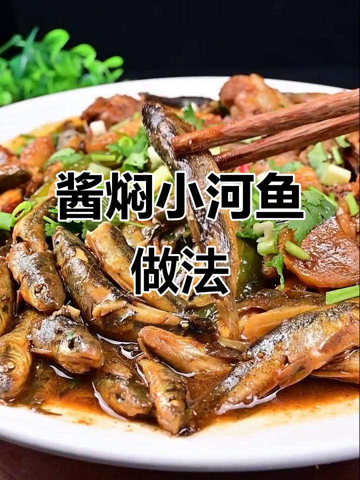 东北大厨教你做鲜香河鱼,酱焖小河鱼去腥又解馋