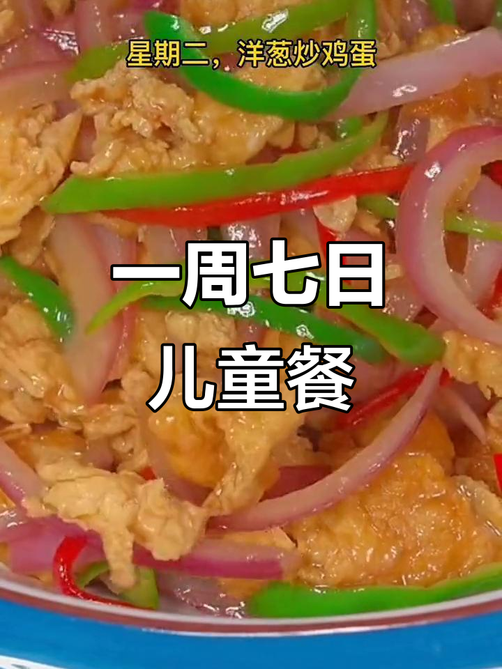 儿童营养食谱：一周七天，美味搭配不重样