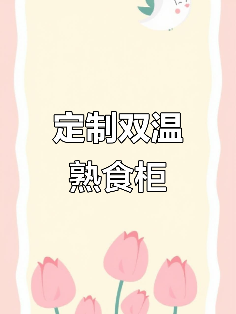 双蒸馏熟食展示柜，提升店面形象与温度控制