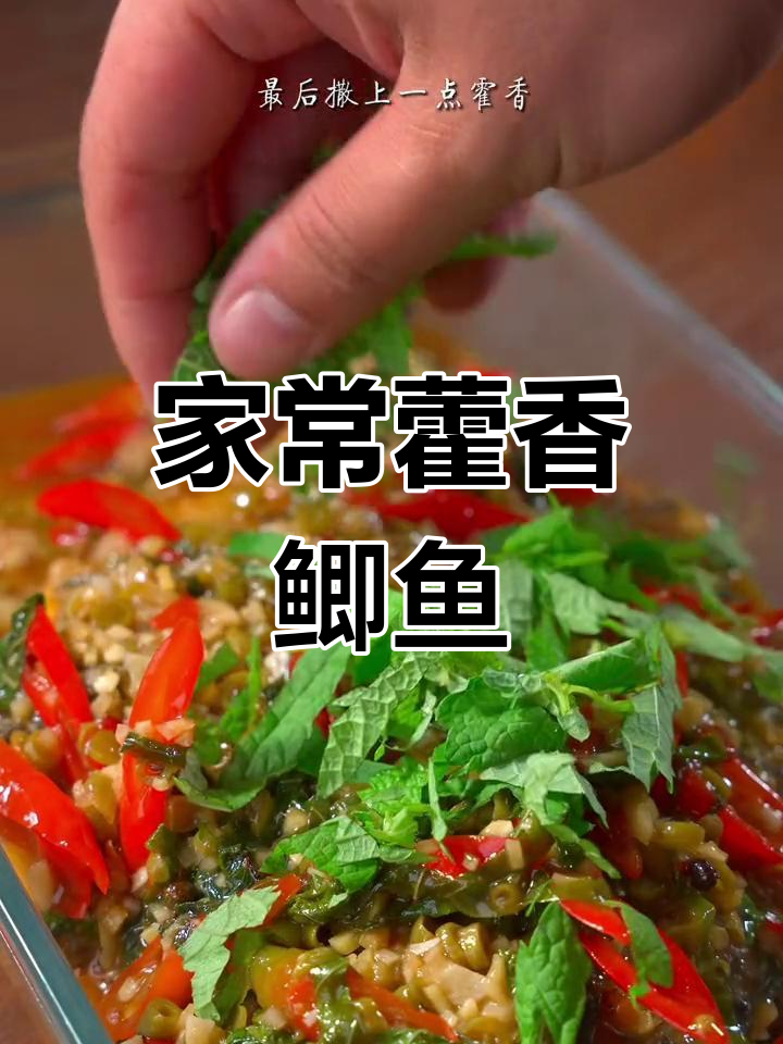 藿香鲫鱼,家常美味,简单做,鲜美十足!