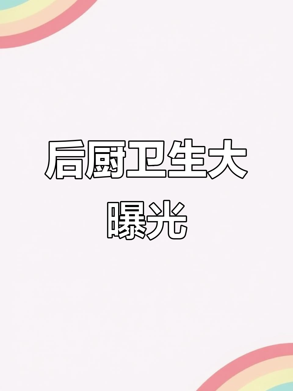 叫了只炸鸡后厨大揭秘,竟然这么干净!