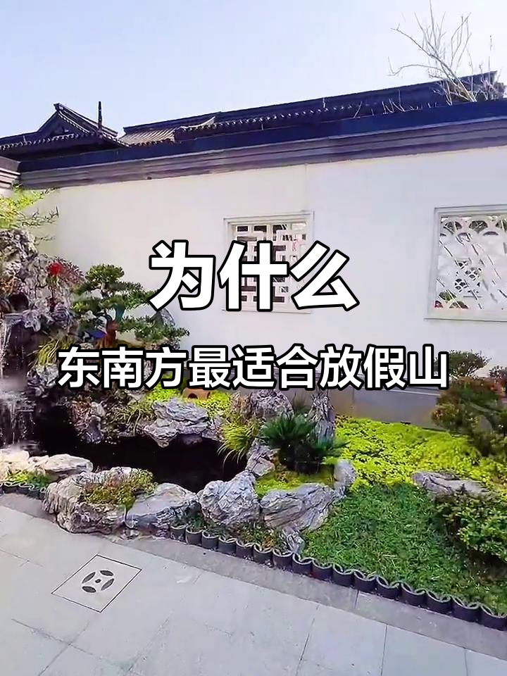鱼池假山放在东南方,风水更佳?